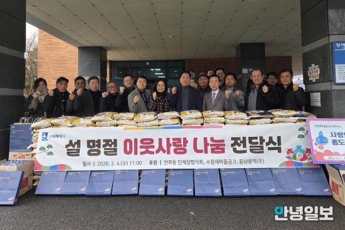 수원시 장안구 연무동, 설 명절 이웃사랑 나눔 전달식 개최