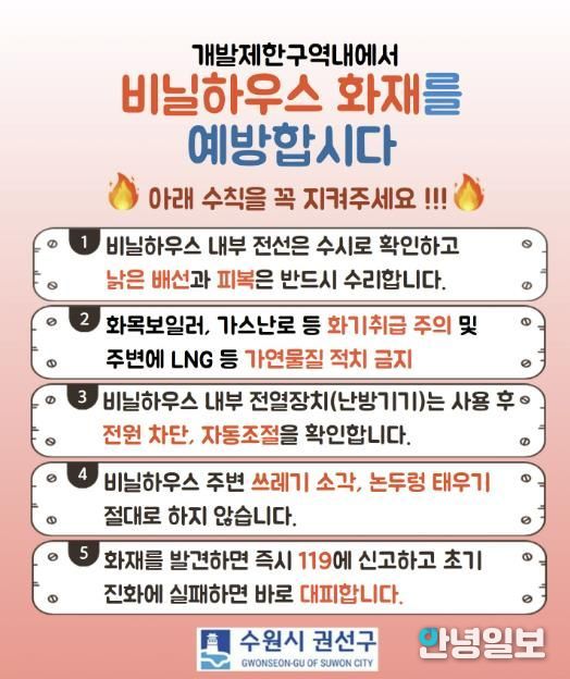 수원시 권선구, 개발제한구역 내 비닐하우스 화재 예방 활동