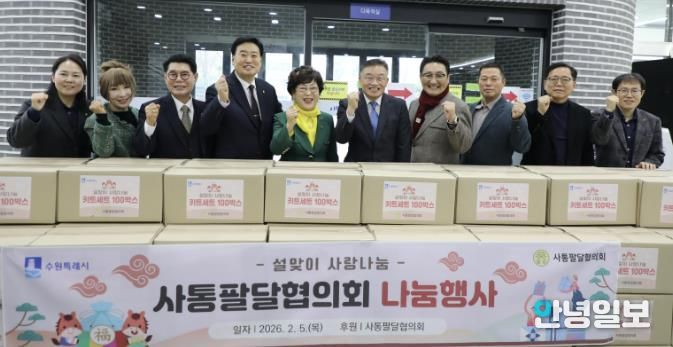사통팔달협의회, '설맞이 사랑나눔 키트' 100박스 수원시 팔달구에 전달
