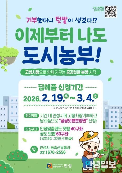 안성시, 고향사랑기부 답례품으로 공공텃밭 분양권 제공