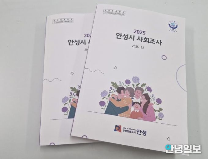 제13회 2025 안성시 사회조사 보고서 발간