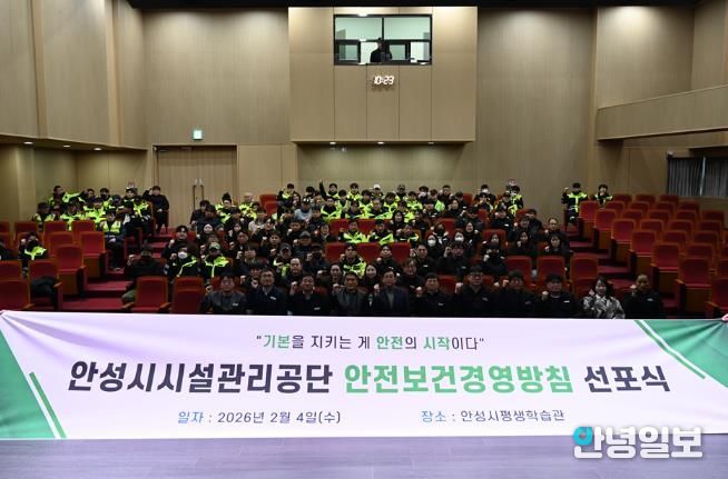 안성시시설관리공단, ‘2026 안전보건경영방침 선포식’ 실시