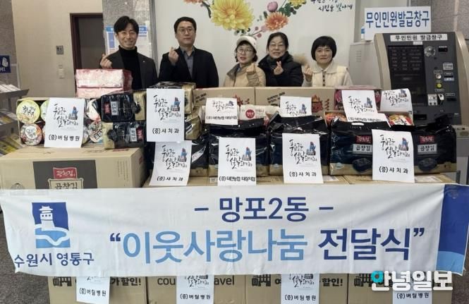 수원시 영통구 망포2동, 버팀병원 100만 원 상당 물품 기탁 등 지역기관 후원으로 설 명절 온정 전달