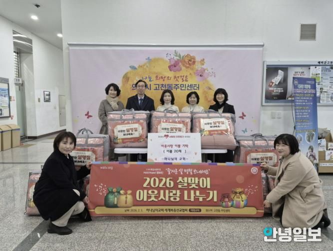하나님의 교회 세계복음선교협회 의왕교회, 고천동주민센터에 이웃돕기 이불 20채 기탁