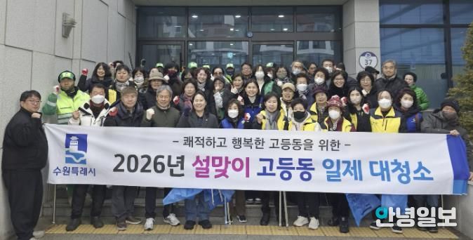 수원시 팔달구 고등동, 설맞이 주민 화합 대청소 실시