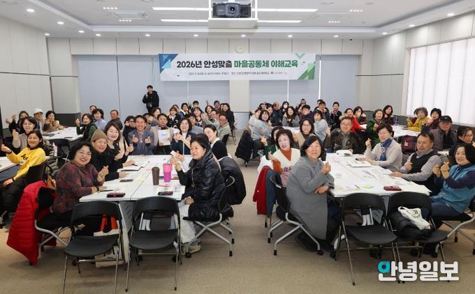 혼자가 아닌 ‘우리’로 그리는 안성의 내일...2026년 안성맞춤 마을공동체 이해 교육 성료