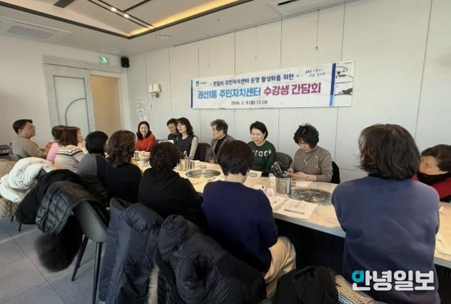 수원시 권선구 권선1동 주민자치센터, 2026년도 강사·수강생 간담회 개최