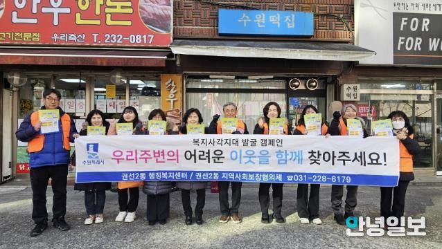 수원시 권선구 권선2동지역사회보장협의체, 동절기 복지사각지대 집중 발굴 캠페인 실시