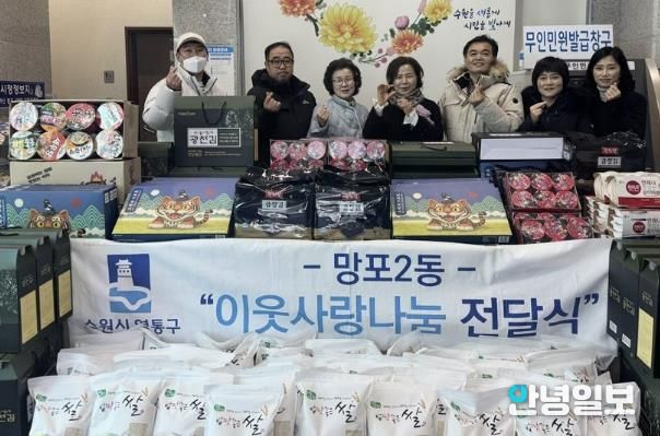 수원시 영통구 망포2동, 설 명절 맞아 이웃사랑 나눔 전달식 개최