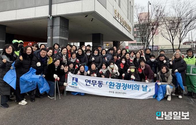 수원시 장안구 연무동, 설 명절 맞이 민·관 합동 환경정비 실시