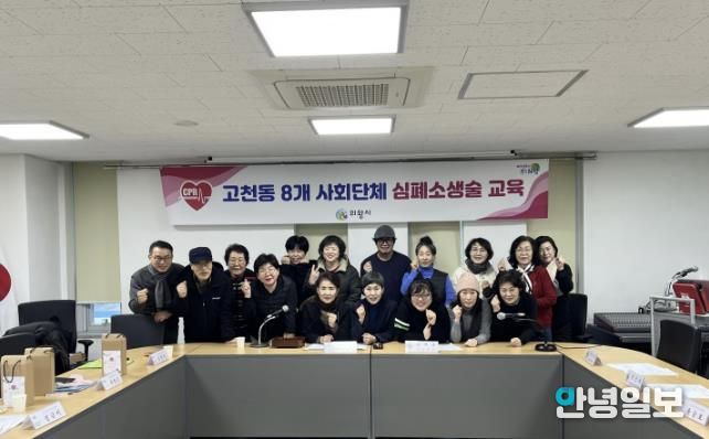 의왕시 고천동주민센터, 심폐소생술 교육 실시… 지역 주민 생명·안전 지킨다