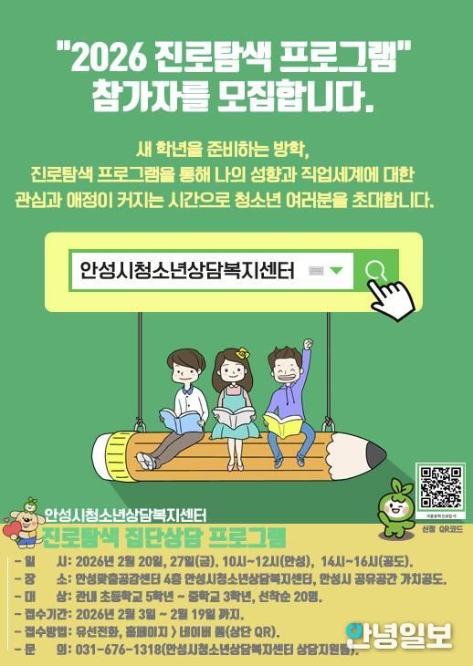 안성시청소년상담복지센터, 겨울방학프로그램 ‘진로탐색’ 운영