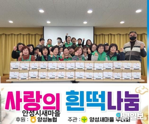 안성시 양성면 새마을부녀회, '사랑의 흰떡 나눔행사' 실시