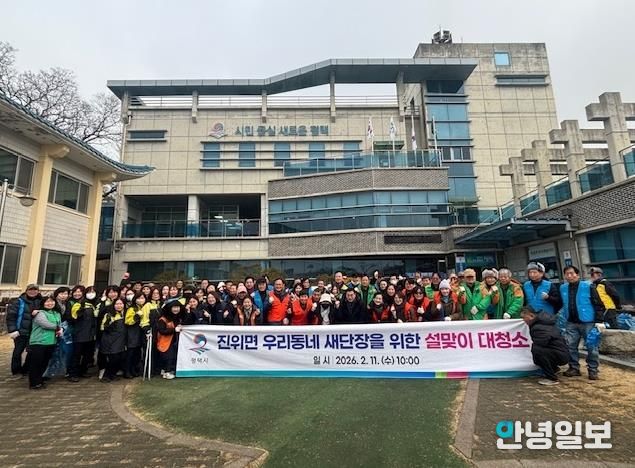 2026년 평택시 진위면 민관합동 설맞이 일제 대청소 실시