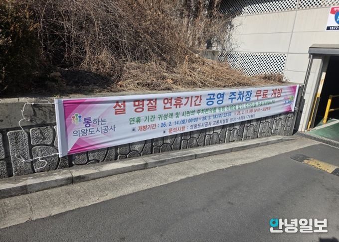 의왕도시공사, 설 명절 맞아 공영주차장 무료 개방