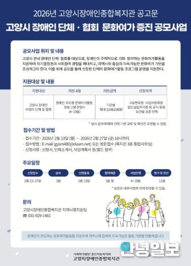‘2026년 고양시 비영리 장애인 단체 및 협회 문화여가 증진 공모사업’안내문