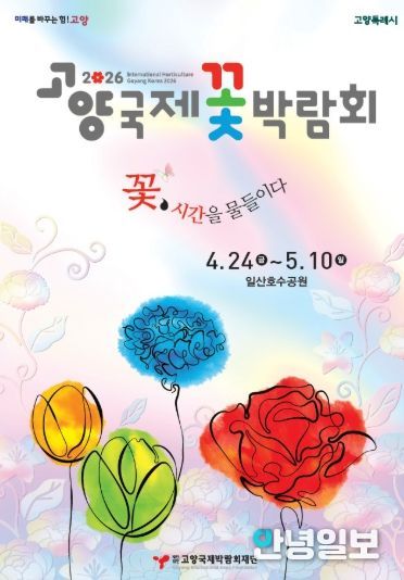 2026고양국제꽃박람회 공식 포스터