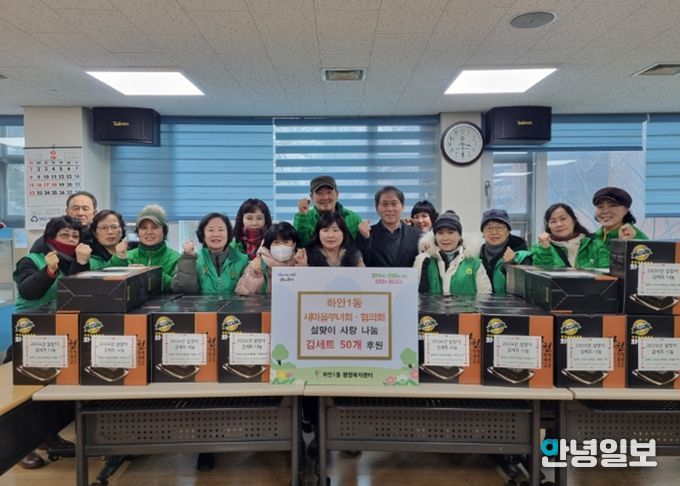 광명시 하안1동 새마을부녀회와 지도자협의회는 설 연휴를 앞둔 지난 11일 관내 어려운 이웃들이 넉넉한 명절을 보낼 수 있도록 ‘설맞이 김 세트 나눔’ 행사를 진행했다.