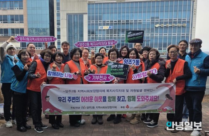 양주2동 지역사회보장협의체, ‘복지사각지대 및 자원발굴 캠페인’실시