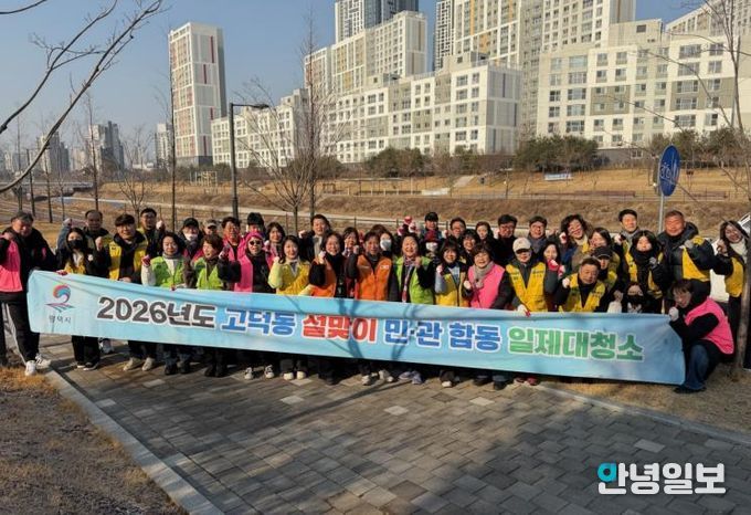2026년 평택시 고덕동 '설맞이 민관합동 일제대청소' 실시