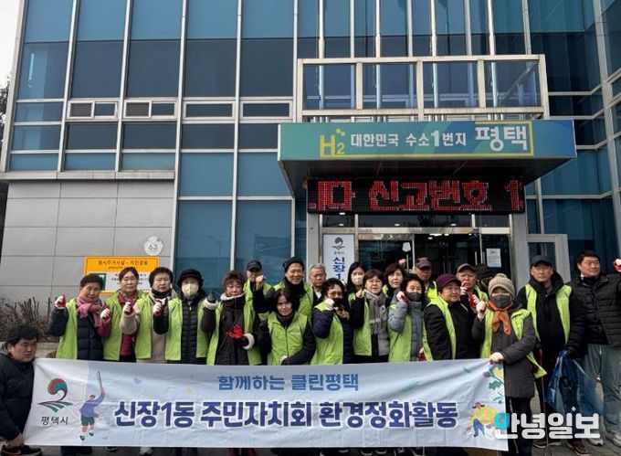 평택시 신장1동 주민자치회, 설맞이 환경 정화 활동 전개