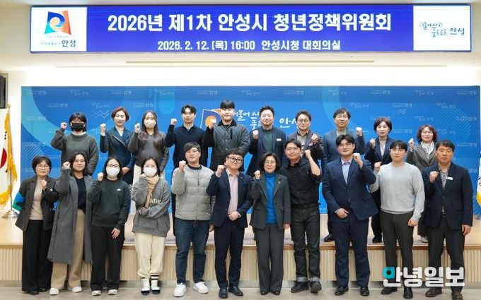 안성시, 2026년 제1회 청년정책위원회 개최...청년정책시행계획 심의·의결