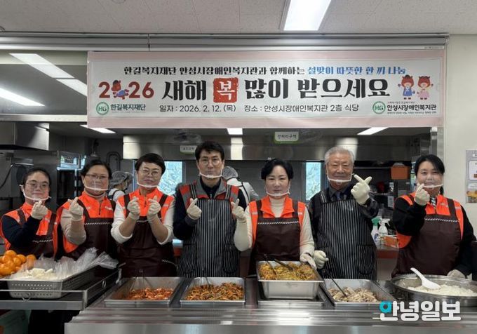 안성시장애인복지관, 2026년 설맞이 따뜻한 한끼 나눔 행사 진행