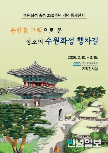 ‘윤한흠 그림으로 본 정조의 수원화성 행차길’ 전시 홍보물