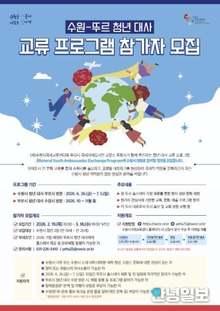 ‘2026 수원–뚜르 청년 대사 교류 프로그램’ 홍보물