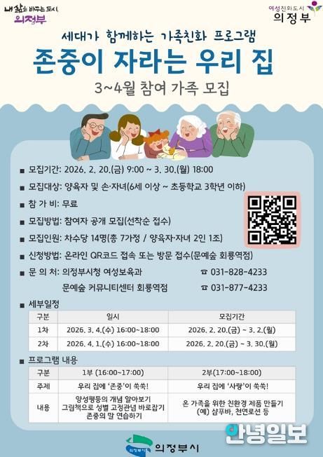 의정부시, ‘존중이 자라는 우리 집’ 참여 가정 모집