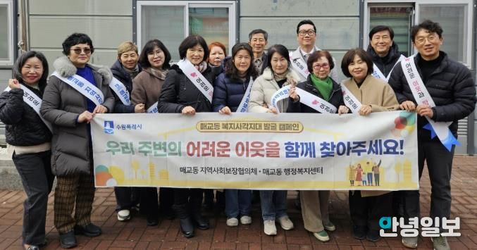수원시 팔달구 매교동 지역사회보장협의체, 복지사각지대 발굴 캠페인 실시