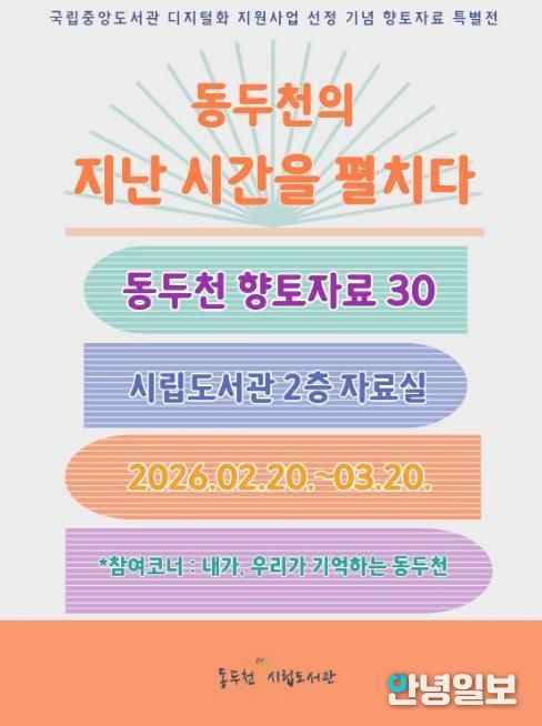 동두천시립도서관, 개관 30주년 기념 향토자료 도서전 개최