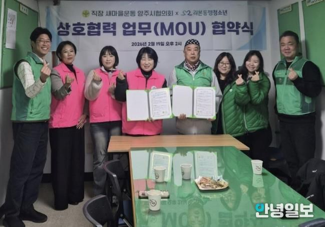 직장·공장새마을운동 양주시협의회 - 리본동행청소년, 상호협력 업무협약(MOU) 체결