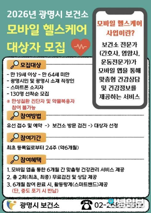 2026년 광명시 보건소 모바일 헬스케어 대상자 모집 안내문.