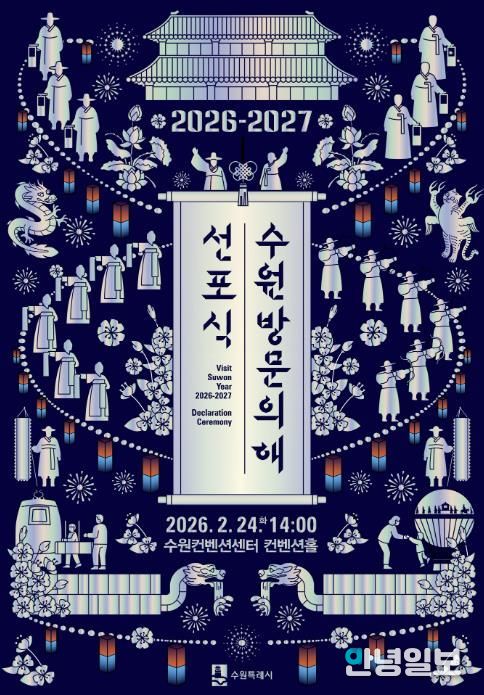 ‘2026-2027 수원 방문의 해’ 선포식 홍보물.