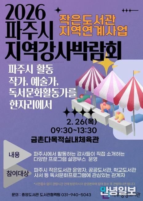 파주시 중앙도서관, 2월 26일 ‘2026 파주시지역강사박람회’ 개최