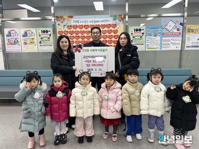 의정부시 고산동, 고산아띠어린이집 사랑의 동전 모으기 성금 50만 원 전달