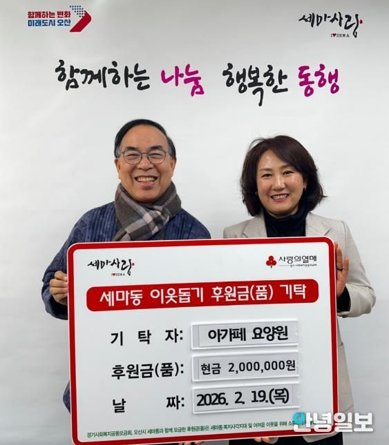 오산시 세마동 행정복지센터, 아가페 요양원으로부터 취약계층 지원 성금 200만원 기탁받아