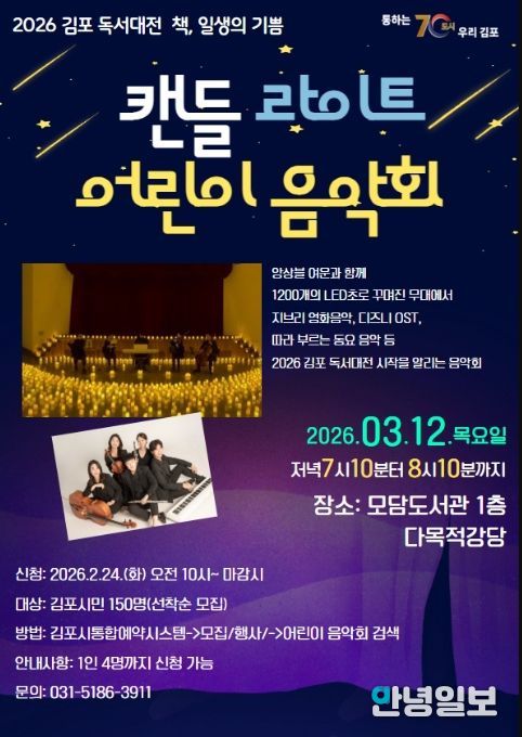 '캔들 라이트 어린이 음악회' 포스터