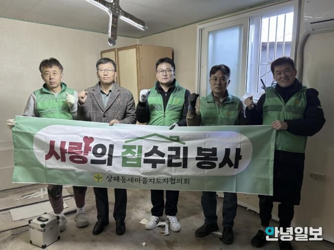 동두천시 상패동 새마을지도자협의회, 주거 취약계층 집수리 봉사 추진