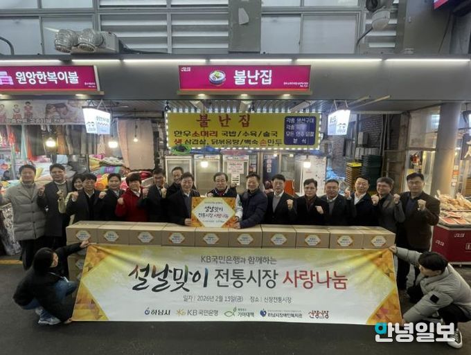 하남시장애인복지관, 2026년 KB국민은행 강남영업추진그룹과 함께하는 '설맞이, 전통시장 사랑 나눔' 전달식 진행