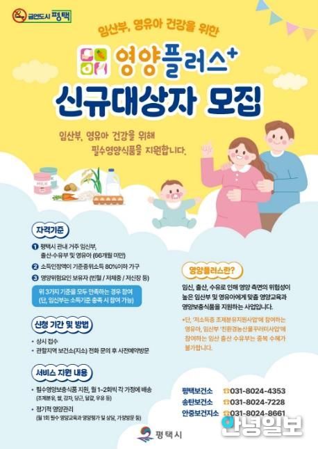 평택시 ‘2026년 영양플러스 사업’ 대상자 모집