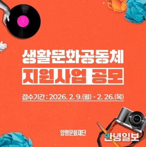 양평문화재단, 2026 생활문화공동체 지원사업 공모