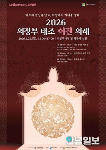 태조의 정신을 담고, 의정부의 미래를 열다! 의정부문화재단, 2월26일 ‘2026 의정부 태조 어진 의례’ 개최