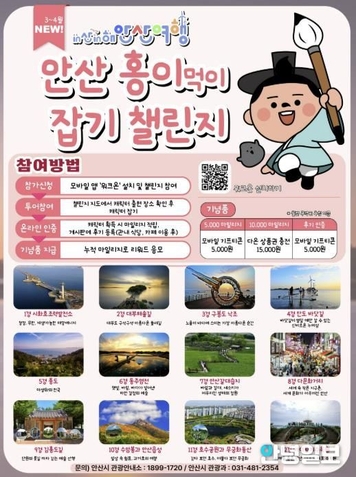'in산in해 안산여행 캐릭터 잡기 챌린지' 디지털 홍보자료.