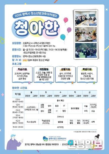 2026 평택시 청소년방과후아카데미 ‘청아한’ 신입생 모집