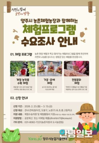 양주시, 농촌사랑 자연체험 학습 확대