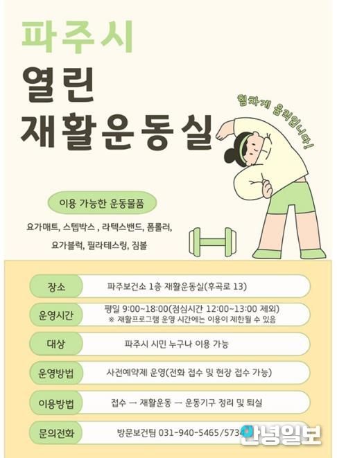 파주보건소, 시민 건강 챙기는 ‘열린 재활운동실’ 본격 운영
