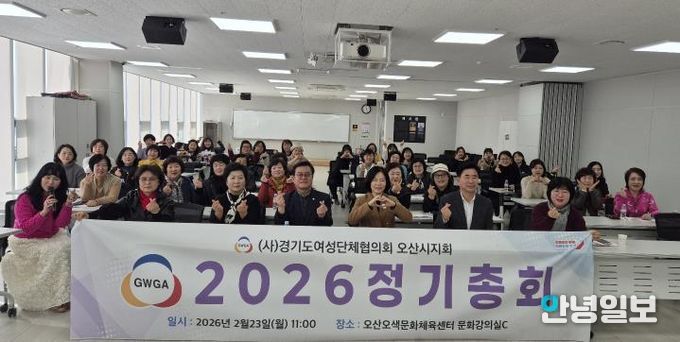 오산시 여성단체협의회, 2026년 정기총회 개최