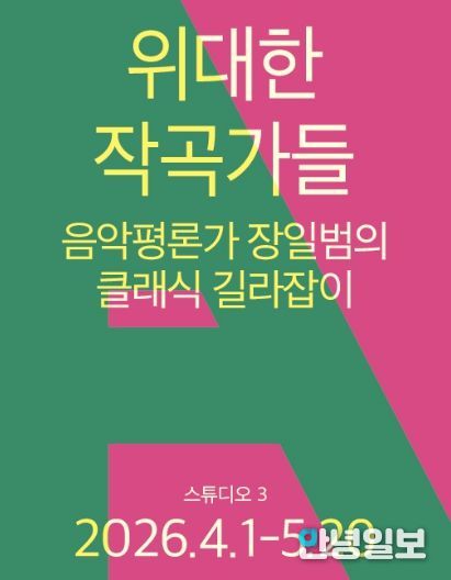 <위대한 작곡가들 – 음악평론가 장일범의 클래식 길라잡이>